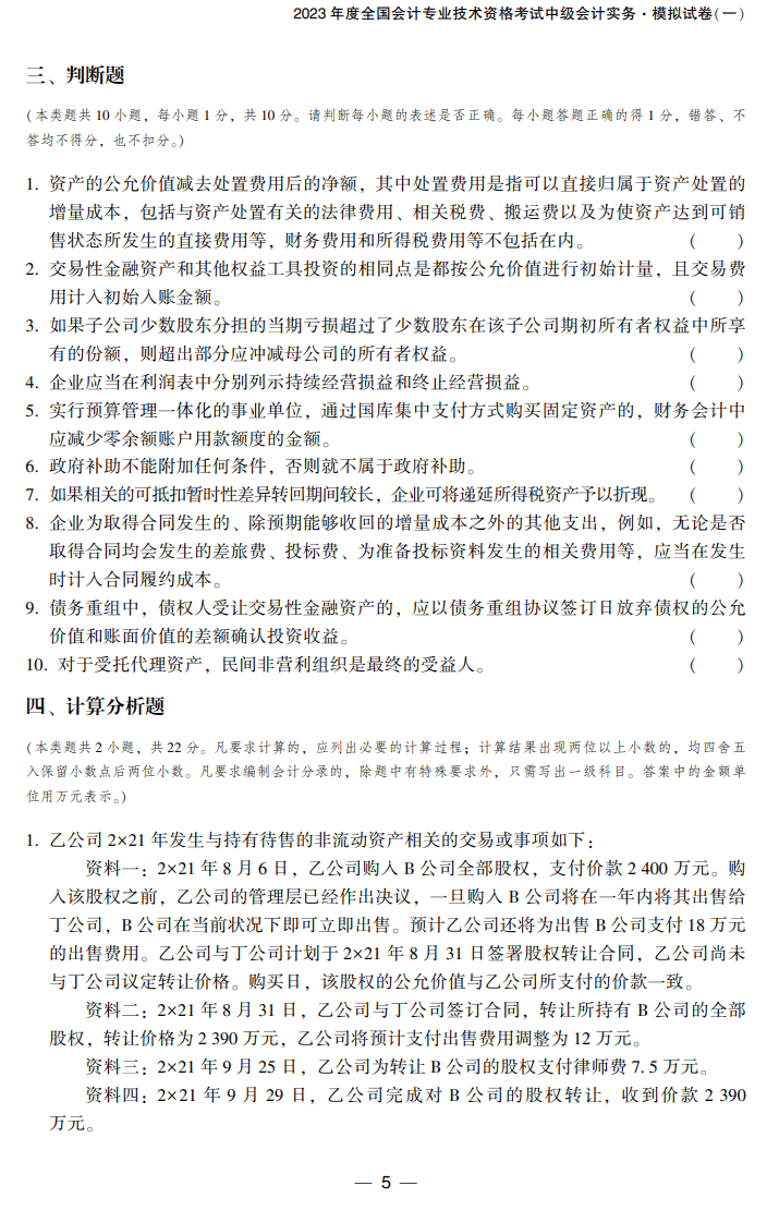 中級會計實務(wù)8套卷試讀5