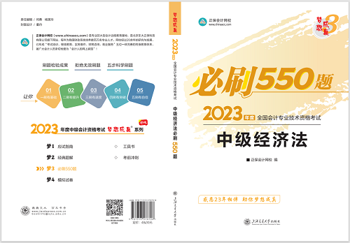 2023中級(jí)會(huì)計(jì)職稱(chēng)《必刷550題》試讀-經(jīng)濟(jì)法