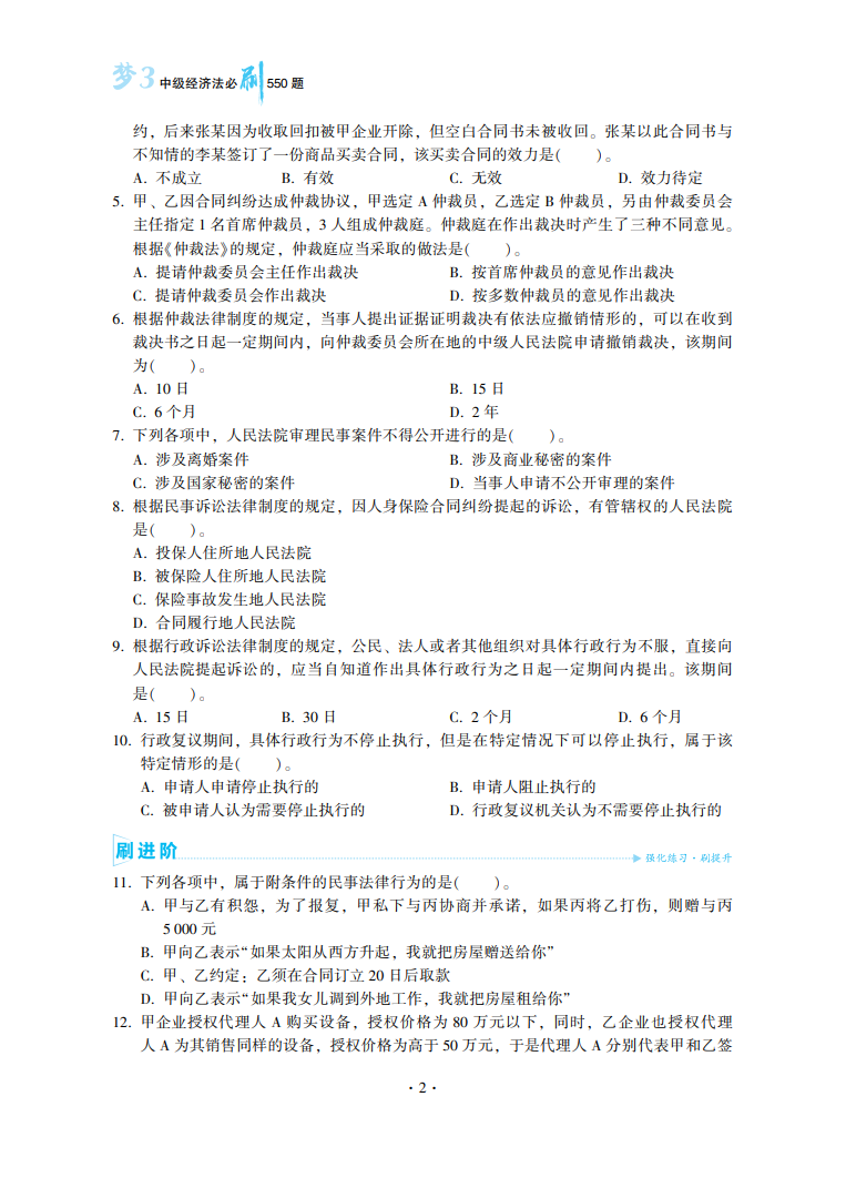 2023中級(jí)會(huì)計(jì)職稱(chēng)《必刷550題》試讀-經(jīng)濟(jì)法