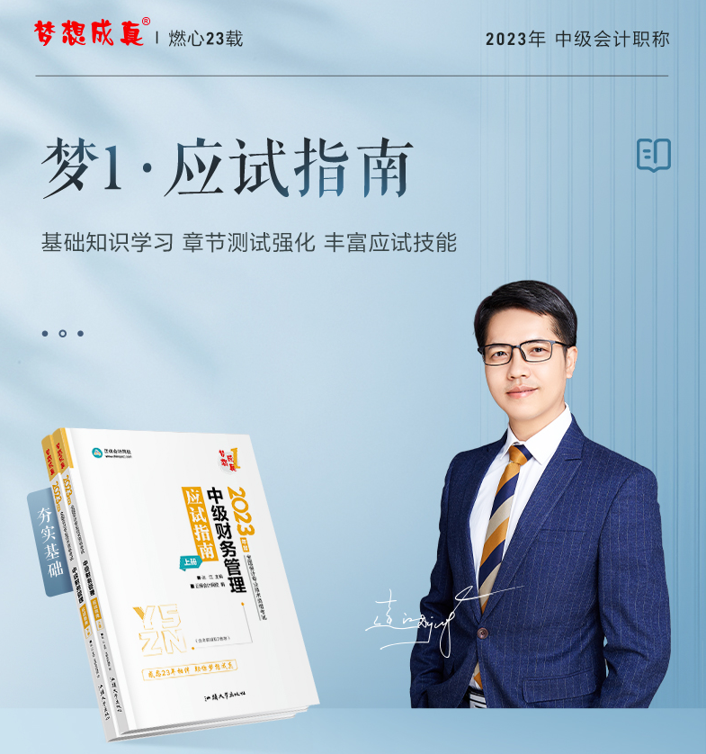 2023達(dá)江主編中級(jí)會(huì)計(jì)財(cái)務(wù)管理《應(yīng)試指南》免費(fèi)試讀