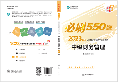 2023中級(jí)會(huì)計(jì)職稱《必刷550題》試讀-財(cái)務(wù)管理