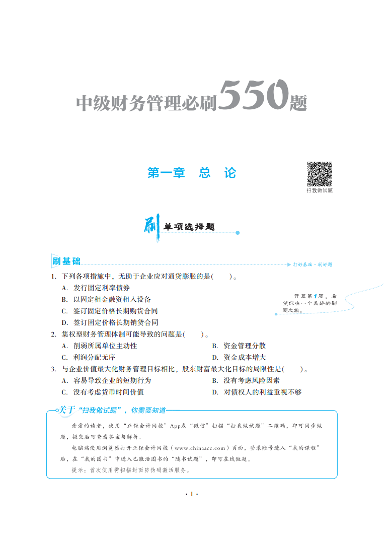 2023中級(jí)會(huì)計(jì)職稱《必刷550題》試讀-財(cái)務(wù)管理