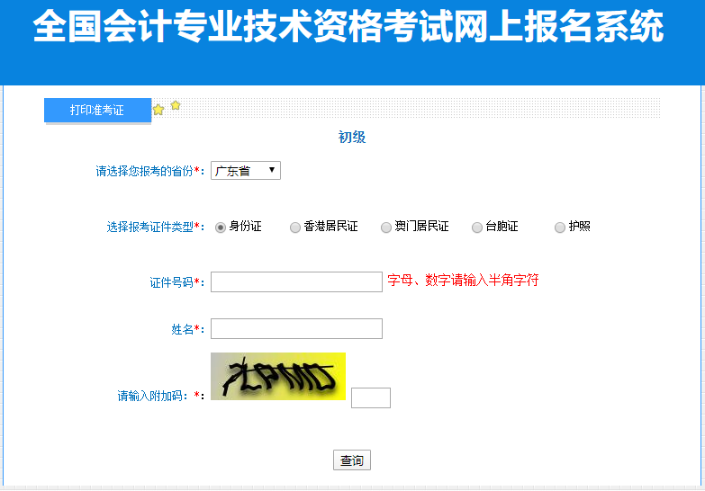 2023廣東會(huì)計(jì)初級(jí)資格考試準(zhǔn)考證打印入口已開通！盡早打印哦~