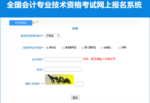 2023年河南省初級(jí)會(huì)計(jì)準(zhǔn)考證打印入口開(kāi)通啦~抓緊打印