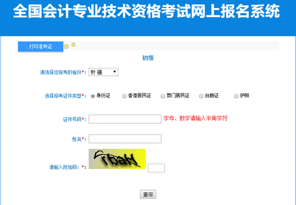 請注意：新疆2023初級會計準考證打印入口已開通！