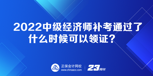 2022中級(jí)經(jīng)濟(jì)師補(bǔ)考通過(guò)了 什么時(shí)候可以領(lǐng)證？