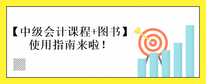 中級會計課程+圖書備考使用指南來啦！