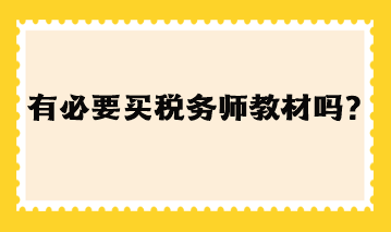 有必要買(mǎi)稅務(wù)師教材嗎現(xiàn)在？