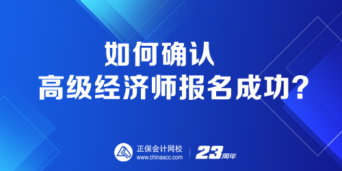 如何確認高級經(jīng)濟師報名成功？