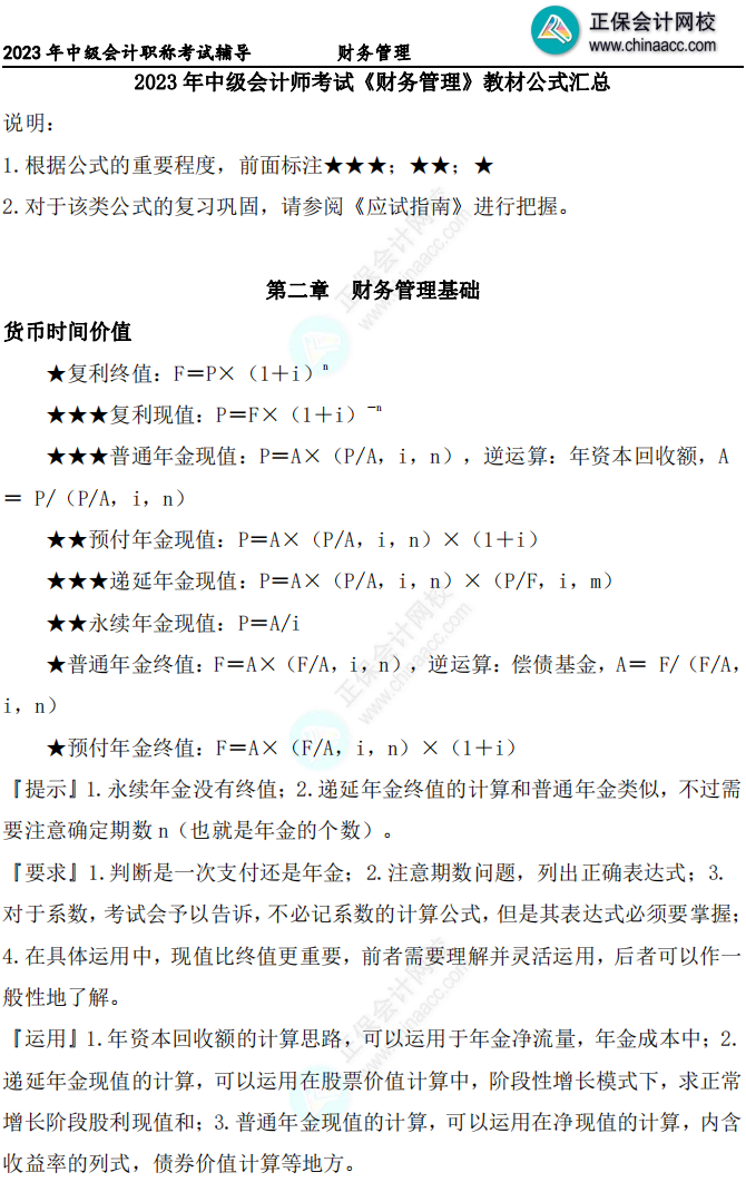 【下載版】達(dá)江老師根據(jù)新教材中級(jí)財(cái)務(wù)管理公式匯總！