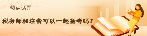 稅務(wù)師報名入口開通！備考注會的同時順帶拿下稅務(wù)師！
