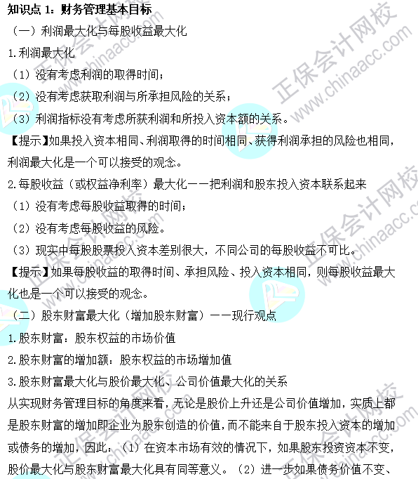 2023注會《財管》基礎(chǔ)階段易混易錯知識點（一）