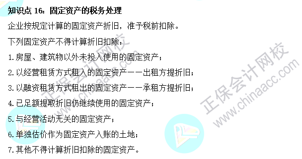 2023注會《稅法》基礎(chǔ)階段易混易錯知識點（十六）