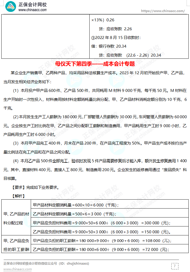 【答案下載】高志謙母儀天下母題-非現(xiàn)金資產(chǎn)、職工薪酬、收入、成本會計