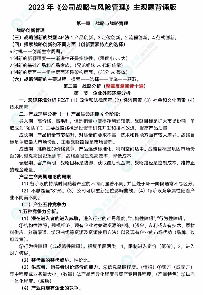 【李宏偉老師整理】2023注會《公司戰(zhàn)略》主觀題背誦版！速去領(lǐng)取>