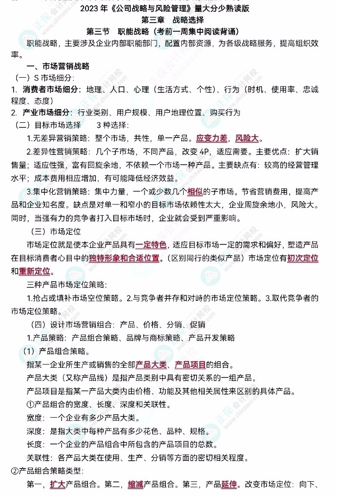 【李宏偉老師整理】2023注會《公司戰(zhàn)略》主觀題背誦版！速去領(lǐng)取>