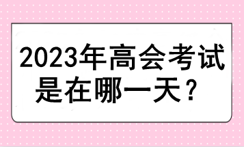 2023年高會考試是在哪一天？