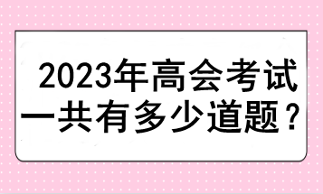 2023年高會考試一共有多少道題？