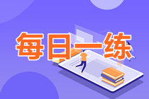 2023年中級會計(jì)職稱每日一練免費(fèi)測試