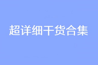 超詳細(xì)干貨合集！2023CPA考試穩(wěn)穩(wěn)的！看過(guò)的人都收藏了！