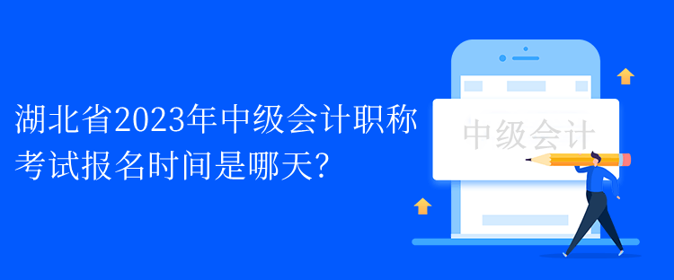 湖北省2023年中級(jí)會(huì)計(jì)職稱考試報(bào)名時(shí)間是哪天？