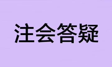 【答疑】2023年注會報名科目太多 可以少繳費一科嗎？