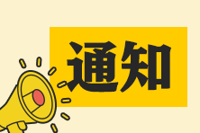 CPAer注意！多地注協(xié)發(fā)布通知：此項(xiàng)費(fèi)用減半！