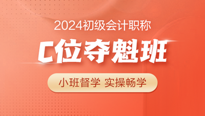 2024年初級(jí)會(huì)計(jì)C位奪魁班 小班督學(xué) 實(shí)操上崗 購(gòu)課即贈(zèng)官方教材