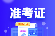 海南2023年初級會計職稱打印準考證入口已關閉！