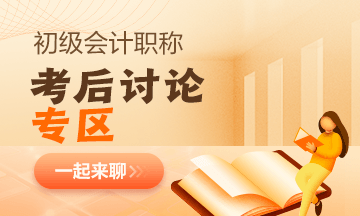 【考試反饋】2023年初級(jí)會(huì)計(jì)考場(chǎng)熱點(diǎn)圍觀 了解“戰(zhàn)況”！