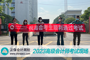 正保會計網(wǎng)校溫馨送考2023高會考生  祝大家旗開得勝！