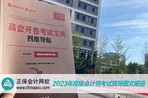 正保會計網(wǎng)校溫馨送考2023高會考生  祝大家旗開得勝！