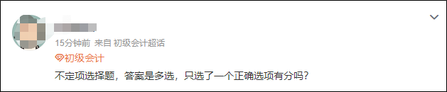 2023初級會計開考！不定項選擇題只選了一個選項有分嗎？