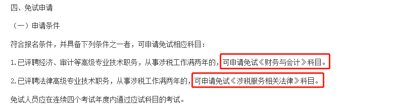 這些考生，可以免考部分稅務(wù)師科目！