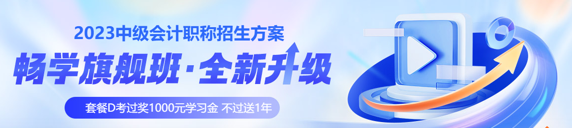 高志謙老師逐章帶刷中級會計(jì)實(shí)務(wù)【3】<母儀天下系列>