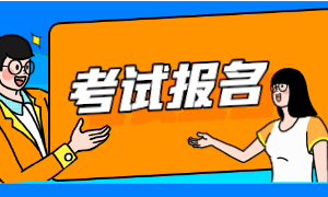 2023ACCA9月考季報(bào)名時(shí)間已更新！