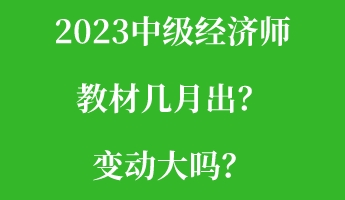 2023中級經(jīng)濟師教材幾月出？變動大嗎？