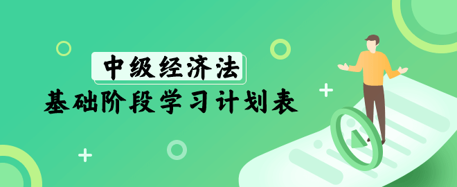 中級經(jīng)濟法基礎(chǔ)階段學習計劃表