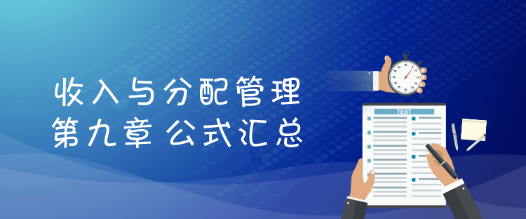 財務(wù)管理-第九章收入與分配管理 導言圖