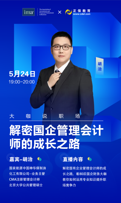 大咖說職場&解密國有企業(yè)管理會計師的成長之路！