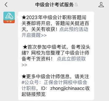 2023年中級(jí)會(huì)計(jì)答題闖關(guān)賽要來啦！賽制新升級(jí) 關(guān)關(guān)都有好禮！快來預(yù)約>