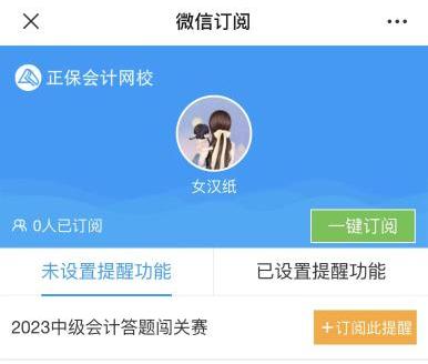 2023年中級(jí)會(huì)計(jì)答題闖關(guān)賽要來啦！賽制新升級(jí) 關(guān)關(guān)都有好禮！快來預(yù)約>