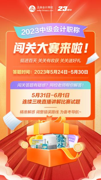 2023年中級(jí)會(huì)計(jì)答題闖關(guān)賽要來啦！賽制新升級(jí) 關(guān)關(guān)都有好禮！快來預(yù)約>