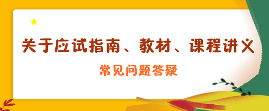 關(guān)于應(yīng)試指南、教材、課程講義答疑