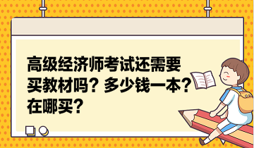 高級經(jīng)濟(jì)師考試還需要買教材嗎？多少錢一本？在哪買？