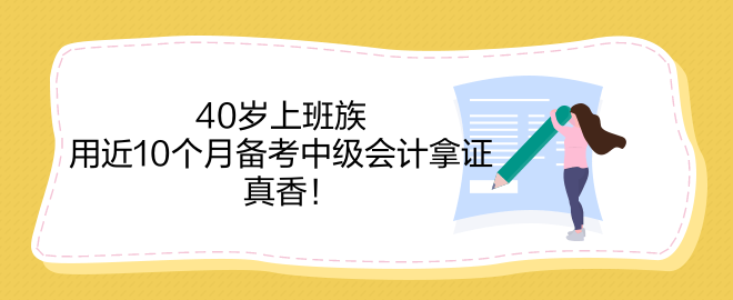 40歲上班族 用近10個月備考中級會計拿證 真香！