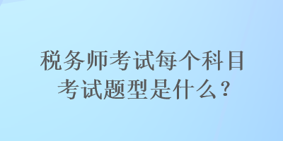 稅務師考試每個科目考試題型是什么？