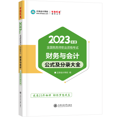 2023-財務(wù)與會計-公式及分錄大全