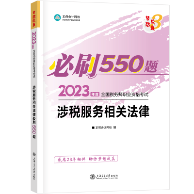 2023-涉稅服務相關(guān)法律-550題