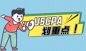 匯總！USCPA學(xué)歷認(rèn)證相關(guān)問(wèn)題解答！